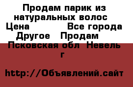 Продам парик из натуральных волос › Цена ­ 8 000 - Все города Другое » Продам   . Псковская обл.,Невель г.